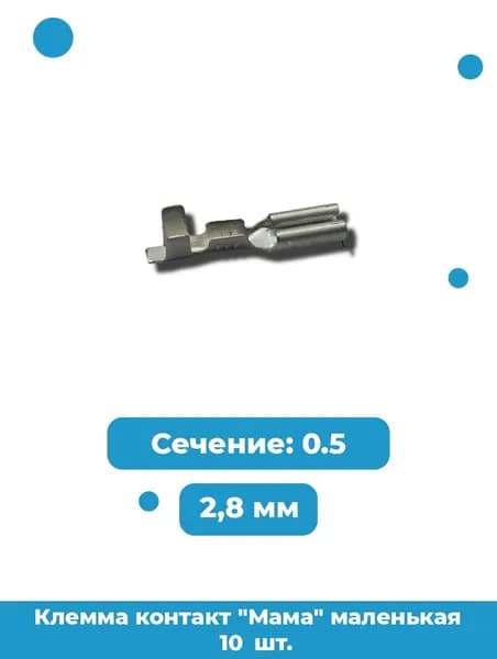 Клемма контакт "Мама" маленькая / Артикул mama.mal - 10 шт.