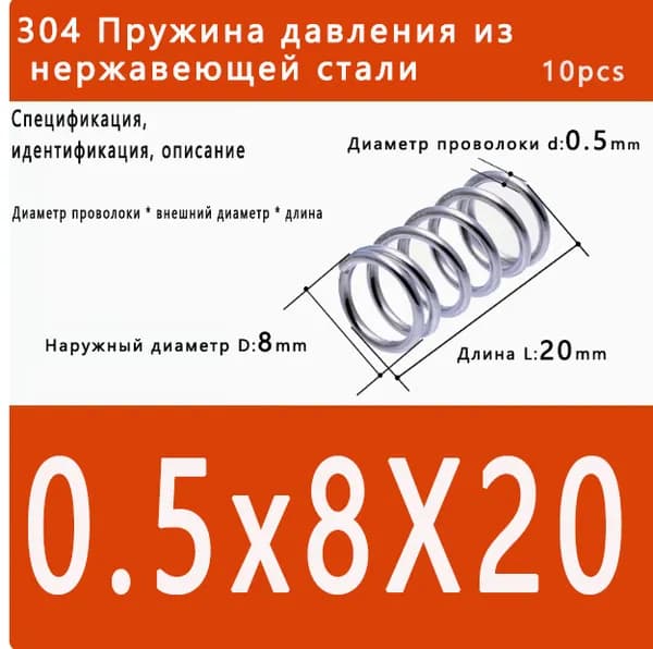 Пружина сжатия 0.5x8x20 мм, сталь 304, высокая устойчивость к усталости, широкое практическое применение, 10 шт. в упаковке