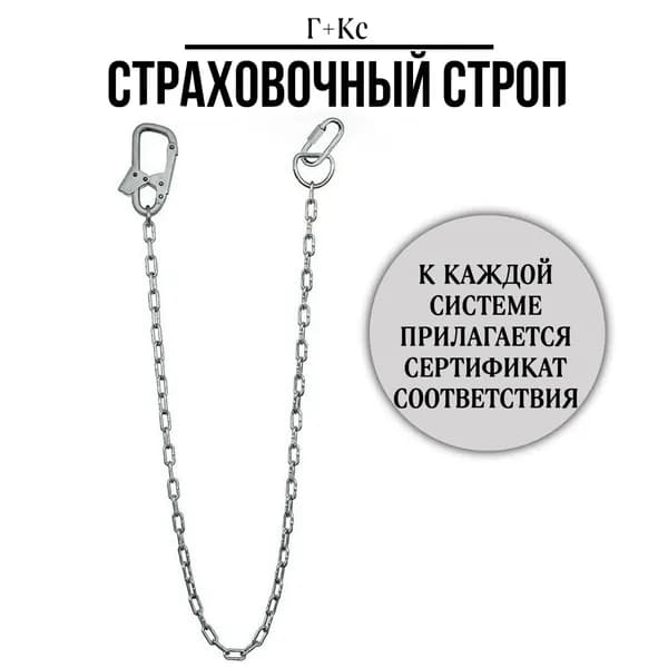 Строп из цепи 1.5 м с монтажным и соединительным карабином/Строп Г+Кс для удерживающей системы , страховочного пояса
