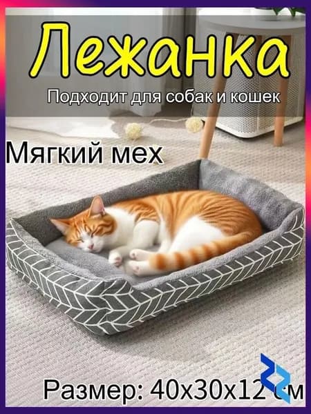 Лежанка для кошек и собак,Подходит для кошек и собак Мягкие и удобные