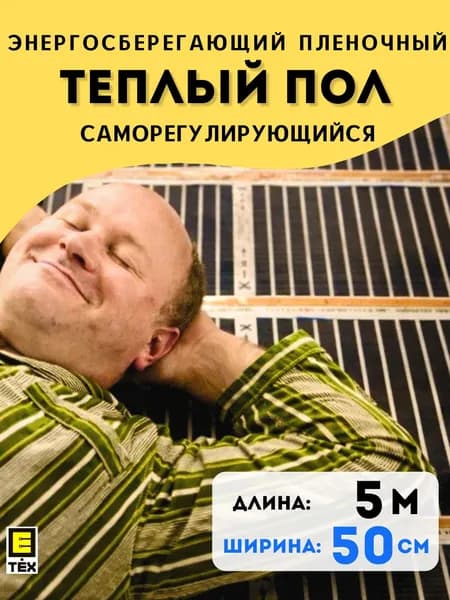 Инфракрасный саморегулирующийся теплый пол Е-ТЕХ САМРЕГ с УНТ под линолеум, ламинат, паркет ширина 50см / длина 5 м / площадь 2,5 кв.м