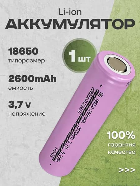 Литиевый аккумулятор N2 18650 3.7 v, 2600 mAh - 1 шт.