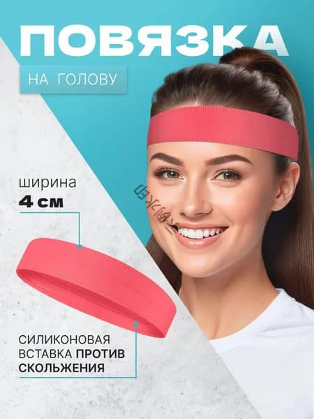 Повязка на голову спортивная, размер: Универсальный