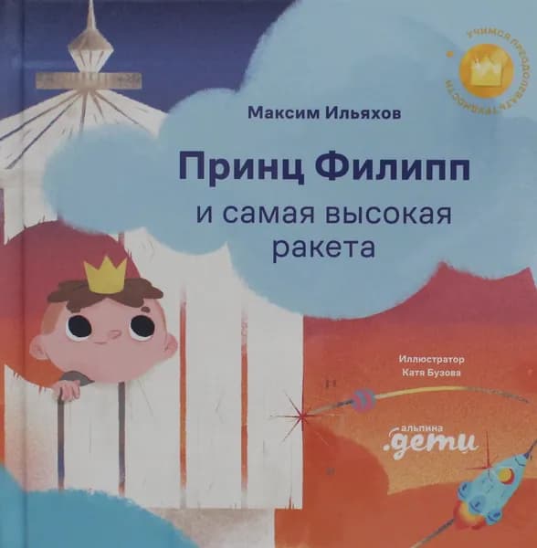 Книга Принц Филипп и самая высокая ракета: Побеждаем страх неудачи