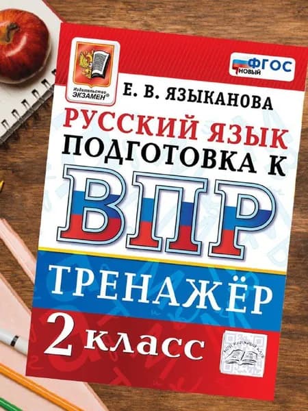 ВПР Тренажёр Русский язык 2 класс. Для подготовки к ВПР. Языканова | Языканова Елена Вячеславовна, Языканова Елена