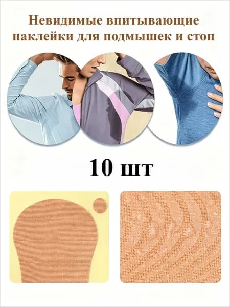 Вкладыши от пота, 10 шт.