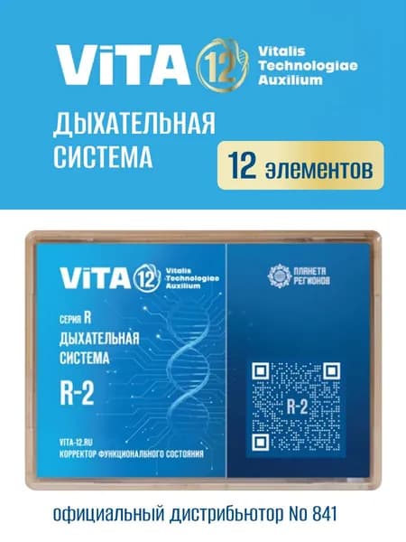 КФС R-2 Vita 12 Дыхательная система (Корректор Функционального Состояния Кольцова С.В.) / 12 элементов