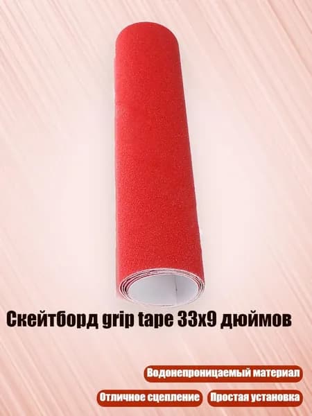 Скейтборд grip tape 33x9 дюймов, красный