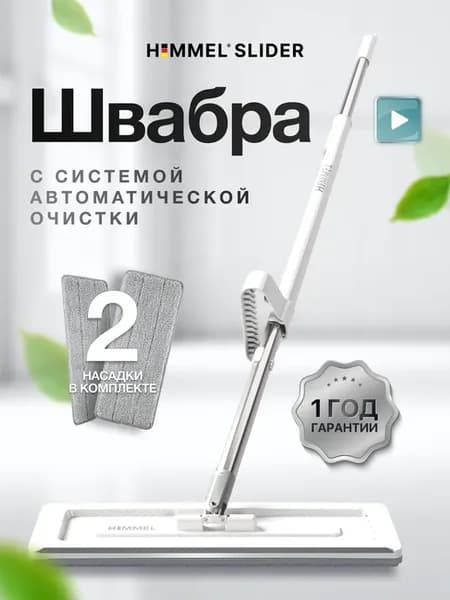 Швабра с отжимом SLIDER
