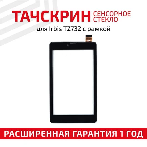 Сенсорное стекло для планшета TZ732, 7", черное с рамкой