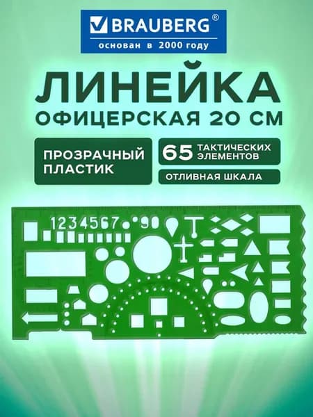Линейка офицерская 20 см тактическая, 65 элементов