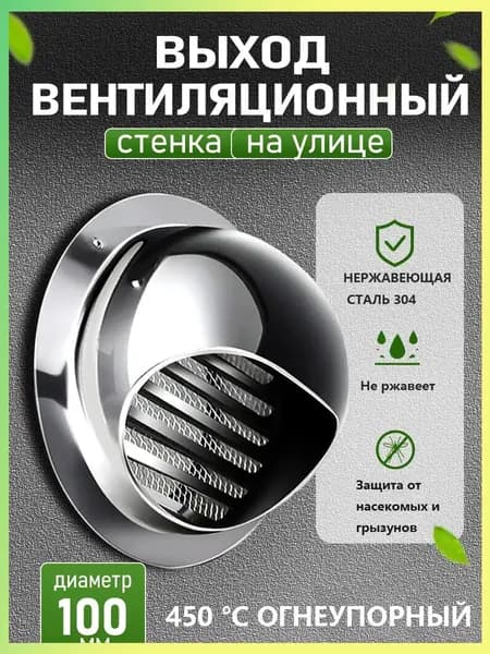 Стенной выход с решеткой и сеткой, 100 мм, из нержавеющей стали 304