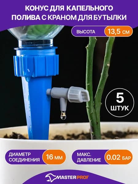 Автополив для комнатных и садовых растений, 13,5см, 5 шт.
