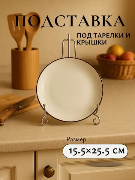 Подставка декоративная для декоративной тарелки, 1 шт.