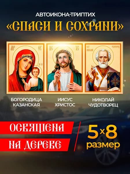 Икона в автомобиль "Спаси и Сохрани", иконка в машину