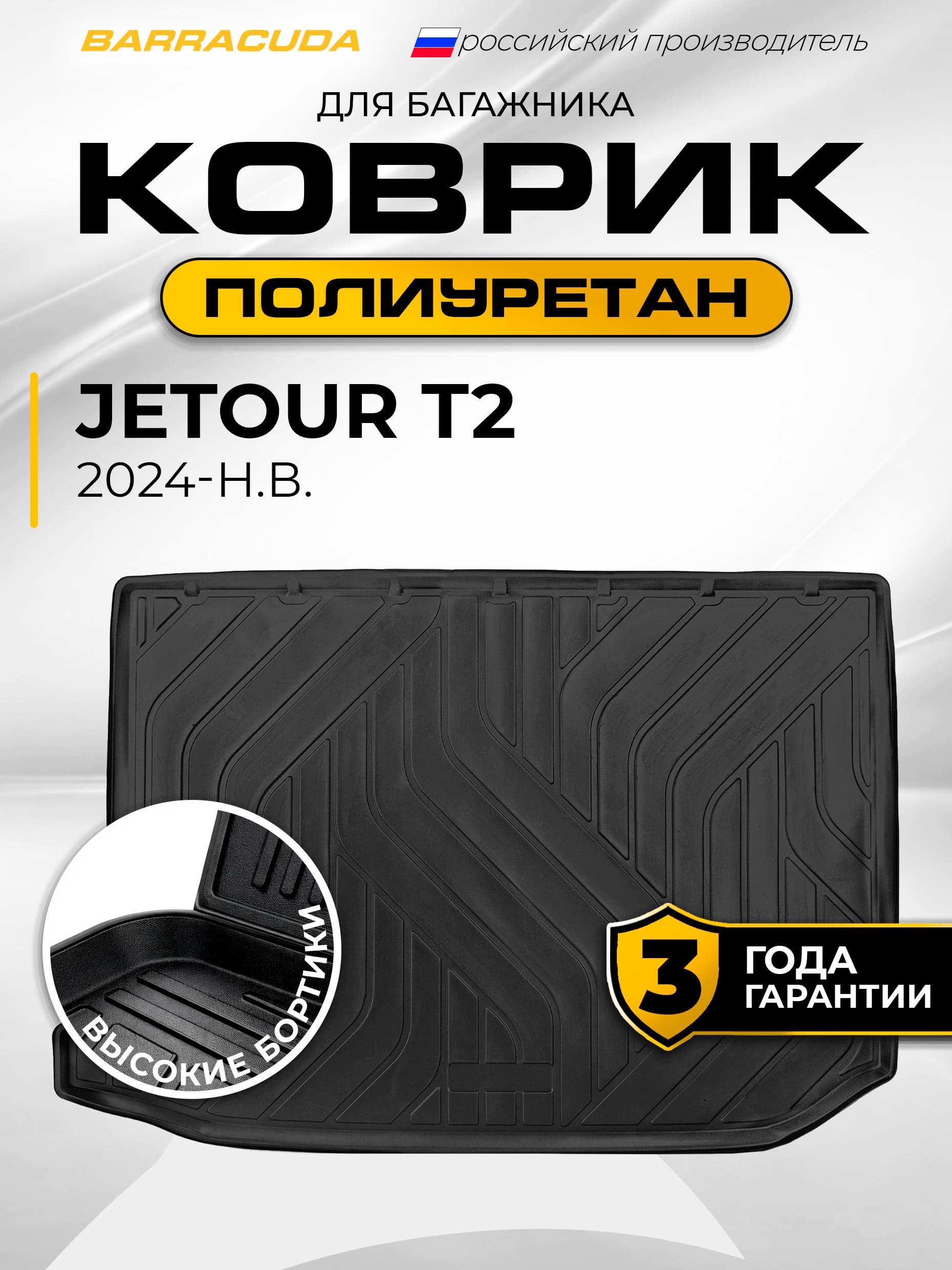 Коврик в багажник для Jetour T2 (Джетур Т2) 2024-н.в. полиуретан