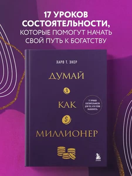 Думай как миллионер. 17 уроков состоятельности для тех, кто