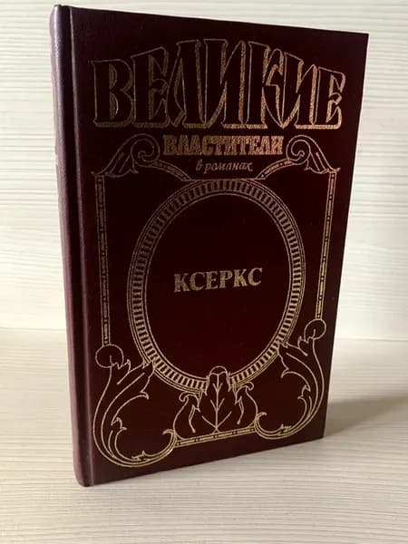 Великие Властители Ксеркс