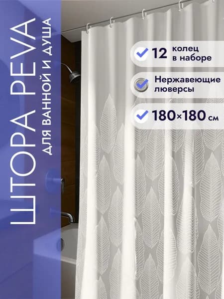 Штора для ванной полиэтиленовая, высота 180 см, ширина 200 см.