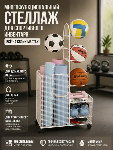Стеллаж для спортивного инвентаря, длина: 105 см