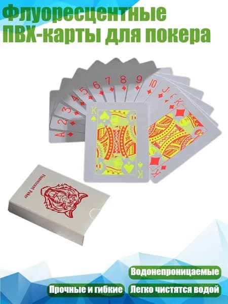Флуоресцентные ПВХ-карты для покера