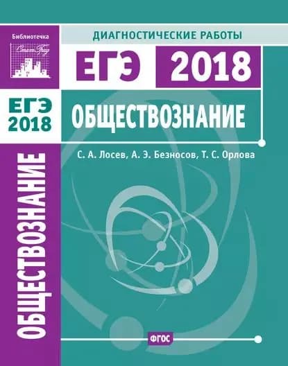 Обществознание. Подготовка к ЕГЭ в 2018 году. Диагностические работы | Безносов Александр Эдуардович, Орлова Татьяна Сергеевна | Электронная книга