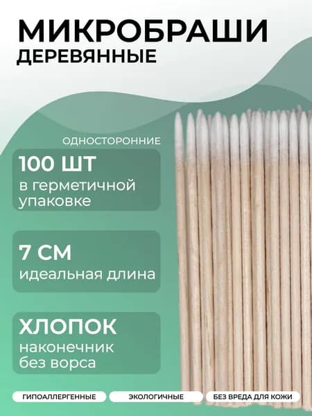Деревянные микробраши для бровей , ресниц и маникюра 100 штук
