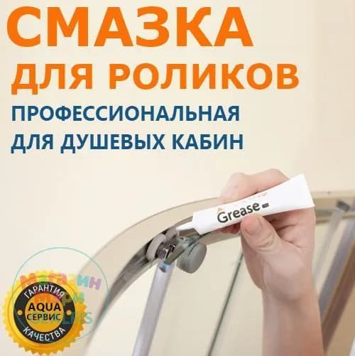 Смазка профессиональная для роликов душевой кабины, для подшипников и колёсиков. Растворяет и удаляет отложения и грязь. Grease HIGH-PERFORMANGE, 10 гр.