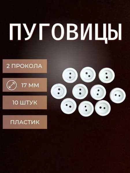 Пуговицы декоративные белые, d 17 мм, 2 прокола 10 штук