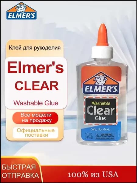 Студенческий клей Elmers Clear Glue, 147 мл, Клей для рукоделия безопасен и нетоксичен.