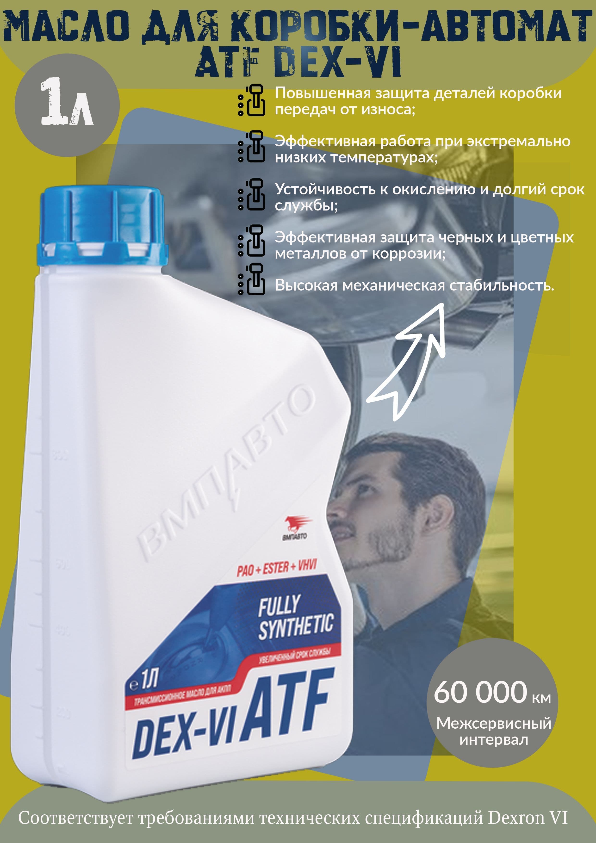 Масло для АКПП ВМПАВТО, ATF DEX-VI, синтетическое, 1 л.