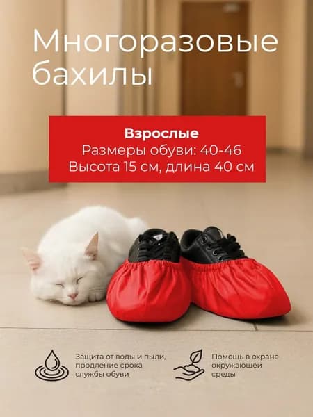 Бахилы многоразовые для взрослых "Эко-мастер", Размеры 40-46