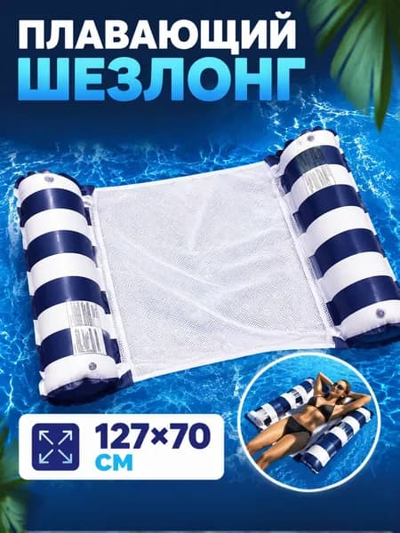 Матрас для плавания надувной /гамак, для купания, пляжа и бассейна