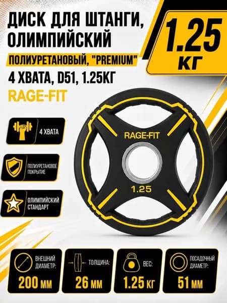 Диск для штанги, олимпийский, полиуретановый, "PREMIUM" 4 ХВАТА, D51, 1.25 КГ RAGE-FIT