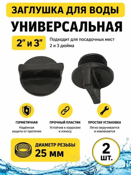 Пробка сливная/заливная для мотопомп 2", 3" (2 штуки)