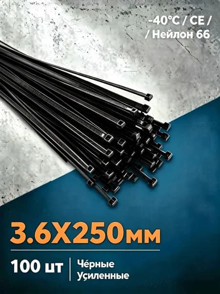 Стяжка 3.6мм x 250мм,  100 шт., Нейлон