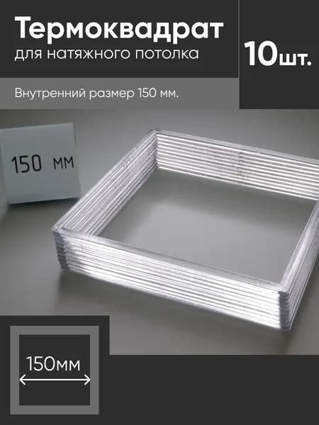 Термоквадрат для натяжных потолков 150х150 мм 10 шт