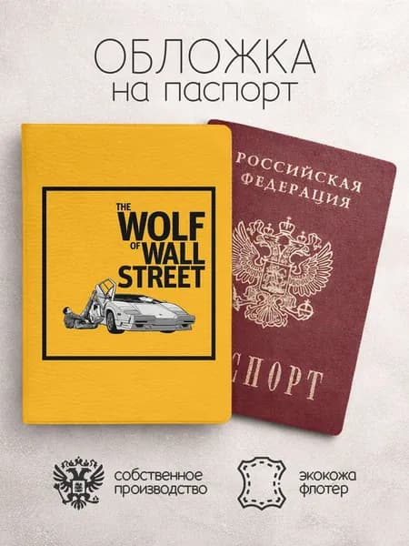 Обложка на паспорт Волк с Уолл-стрит арт желтый