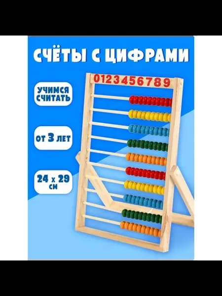 Счёты с цифрами, круглые бусины