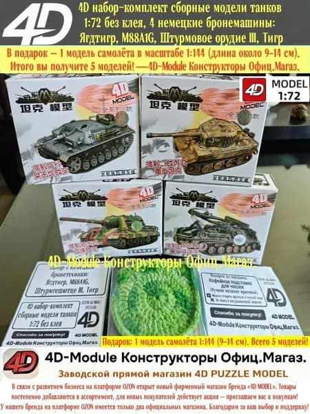 4D набор-комплект сборные модели танков 1:72 без клея, 4 немецкие бронемашины: Ягдтигр, M88A1G, Штурмовое орудие III, Тигр
