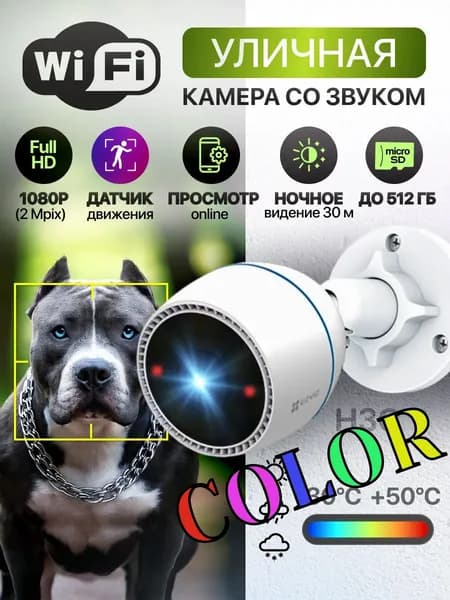 Уличная WiFi камера видеонаблюдения для дома, Full HD 1080p, цветное ночное видение, ИИ обнаружение человека, встроенный микрофон, световая тревога, IP67, EZVIZ H3c Color