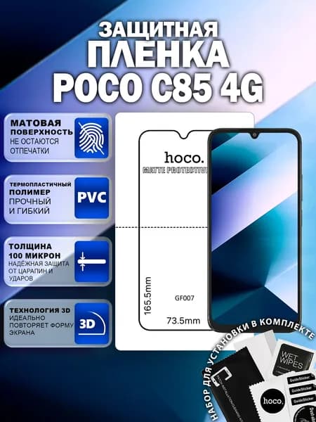 Матовая защитная пленка на Poco C85 (GF007) / Антиблик для Поко С85