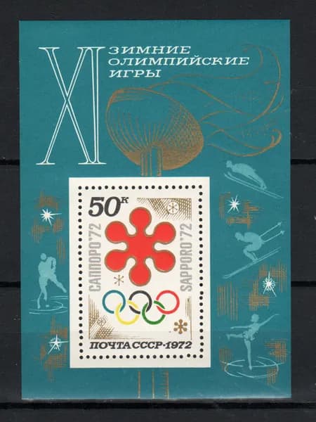 Марка, почтовый блок (4102) СССР 1972. Зимняя Олимпиада в Саппоро.
