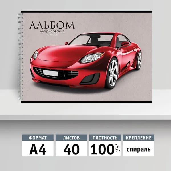 Альбом для рисования 40л, А4 на спирали. Красное авто