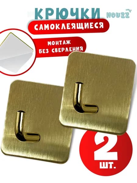 Крючки самоклеющиеся для ванной, одежды, полотенец, металлические настенные, набор 2 шт, цвет золотой