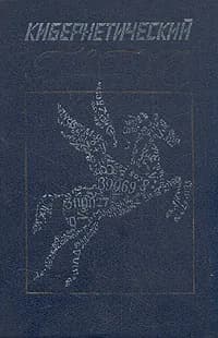 Кибернетический Пегас