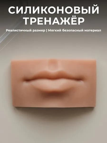 Силиконовая модель губ - тренажер для тату и пирсинга
