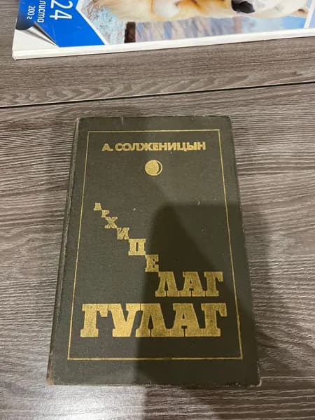 Архипелаг гулаг Солженицын Александр Исаевич | Солженицын Александр Исаевич
