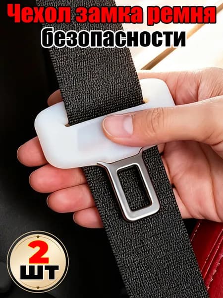 Защитный чехол для замка ремня, силикон, защита салона авто,2шт