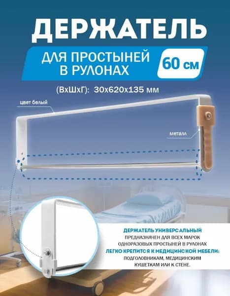 Держатель универсальный, система MP2 для одноразовых простыней в рулоне 60 см.